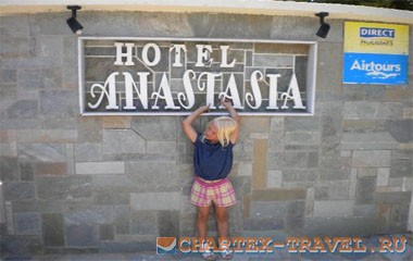 Отель Anastasia Hotel 3*
