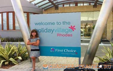 Отель Holiday Village Rhodes 5*