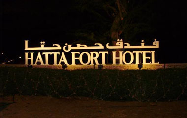 Отель Hatta Fort Hotel 4*