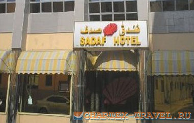 Отель Sadaf Hotel 3*