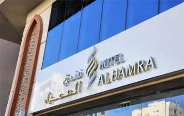 Отель Al Hamra Hotel 4*